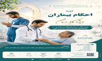 برگزاری رایگان دو دوره آموزشی ضمن خدمت ویژه کارکنان حوزه سلامت در سامانه رشد وزارت بهداشت